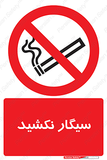 Smoking , ممنوع , دخانیات , استعمال , 