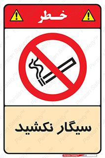 Smoking , ممنوع , دخانیات , استعمال , 