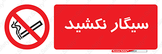 Smoking , ممنوع , دخانیات , استعمال , 