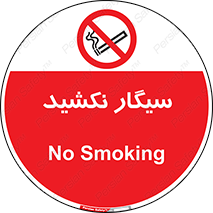 Smoking , ممنوع , دخانیات , استعمال , 