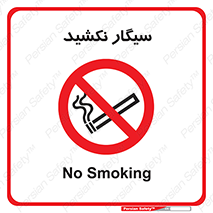 Smoking , ممنوع , دخانیات , استعمال , 