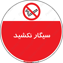 Smoking , ممنوع , دخانیات , استعمال , 