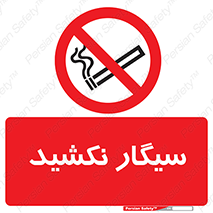 Smoking , ممنوع , دخانیات , استعمال , 