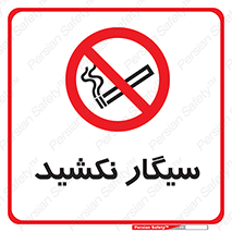 Smoking , ممنوع , دخانیات , استعمال , 