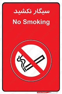 Smoking , ممنوع , دخانیات , استعمال , 