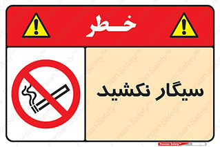 Smoking , ممنوع , دخانیات , استعمال , 