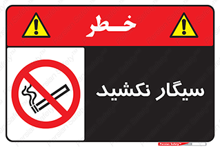 Smoking , ممنوع , دخانیات , استعمال , 