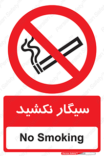 Smoking , ممنوع , دخانیات , استعمال , 