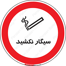 Smoking , ممنوع , دخانیات , استعمال , 