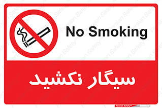 Smoking , ممنوع , دخانیات , استعمال , 