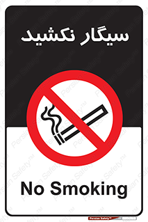 Smoking , ممنوع , دخانیات , استعمال , 