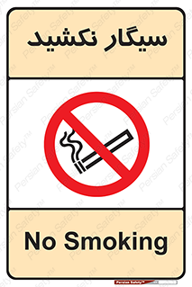 Smoking , ممنوع , دخانیات , استعمال , 