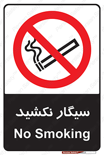 Smoking , ممنوع , دخانیات , استعمال , 