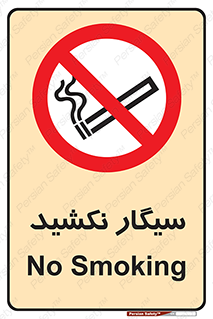 Smoking , ممنوع , دخانیات , استعمال , 