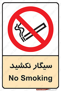 Smoking , ممنوع , دخانیات , استعمال , 