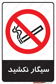 Smoking , ممنوع , دخانیات , استعمال , 