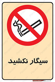Smoking , ممنوع , دخانیات , استعمال , 