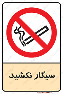 Smoking , ممنوع , دخانیات , استعمال , 
