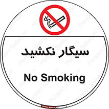 Smoking , ممنوع , دخانیات , استعمال , 