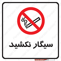 Smoking , ممنوع , دخانیات , استعمال , 
