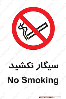 Smoking , ممنوع , دخانیات , استعمال , 