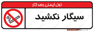 Smoking , ممنوع , دخانیات , استعمال , 