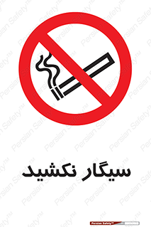 Smoking , ممنوع , دخانیات , استعمال , 