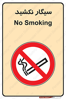 Smoking , ممنوع , دخانیات , استعمال , 