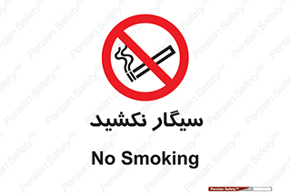 Smoking , ممنوع , دخانیات , استعمال , 