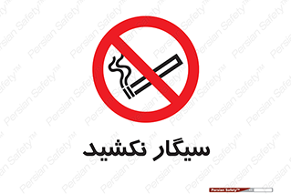 Smoking , ممنوع , دخانیات , استعمال , 