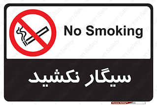 Smoking , ممنوع , دخانیات , استعمال , 