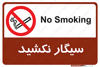 Smoking , ممنوع , دخانیات , استعمال , 