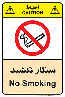 Smoking , ممنوع , دخانیات , استعمال , 