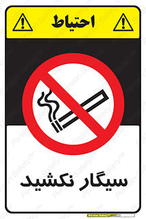 Smoking , ممنوع , دخانیات , استعمال , 