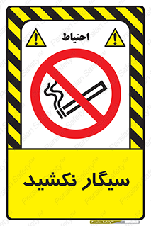 Smoking , ممنوع , دخانیات , استعمال , 