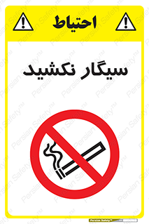 Smoking , ممنوع , دخانیات , استعمال , 