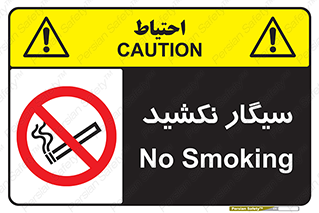 Smoking , ممنوع , دخانیات , استعمال , 