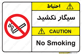 Smoking , ممنوع , دخانیات , استعمال , 