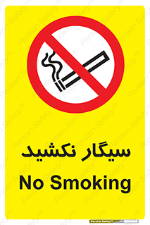 Smoking , ممنوع , دخانیات , استعمال , 