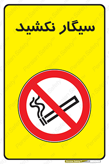 Smoking , ممنوع , دخانیات , استعمال , 