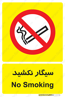 Smoking , ممنوع , دخانیات , استعمال , 