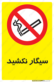 Smoking , ممنوع , دخانیات , استعمال , 