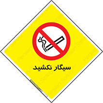 Smoking , ممنوع , دخانیات , استعمال , 