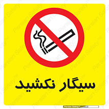 Smoking , ممنوع , دخانیات , استعمال , 
