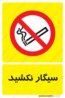 Smoking , ممنوع , دخانیات , استعمال , 