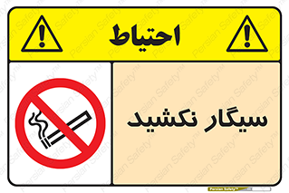 Smoking , ممنوع , دخانیات , استعمال , 