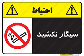 Smoking , ممنوع , دخانیات , استعمال , 