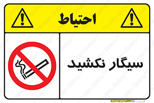 Smoking , ممنوع , دخانیات , استعمال , 