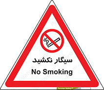 Smoking , ممنوع , دخانیات , استعمال , 