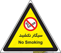 Smoking , ممنوع , دخانیات , استعمال , 